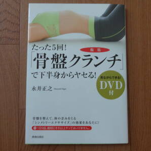 たった5回！ 骨盤クランチで下半身からヤセる！ DVD付 永井正之 青春出版社の画像1