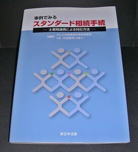 【中古書籍】事例でみるスタンダード相続手続　士業間連携による対応方法