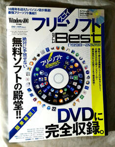スゴイ　フリーソフト　theBest1998-2009　ムックシリーズ 　Windows100%：責任編集　DVD-ROM付属