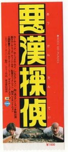 『悪漢探偵』映画半券/サミュエル・ホイ、カール・マック