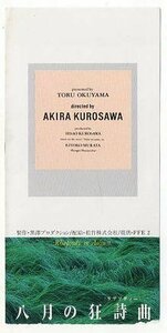 『八月の狂詩曲（ラプソディー）』映画半券/黒澤明監督