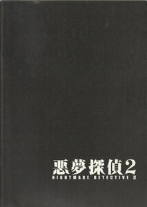 『悪夢探偵２』映画パンフレット・A４/松田龍平、三浦由衣、韓英恵、光石研、市川実和子