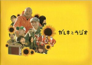 『ガレキとラジオ』映画パンフレット・B５/ドキュメンタリー映画