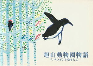 『旭山動物園物語 ペンギンが空をとぶ』映画パンフレット・B５/西田敏行、中村靖日、前田愛