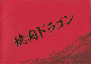 『焼肉ドラゴン』映画パンフレット・A４/真木よう子、井上真央、桜庭ななみ、大泉洋、キム・サンホ