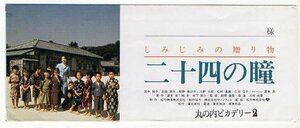 『二十四の瞳』前売り券入れ/田中裕子/中、バーモントカレー東山紀之