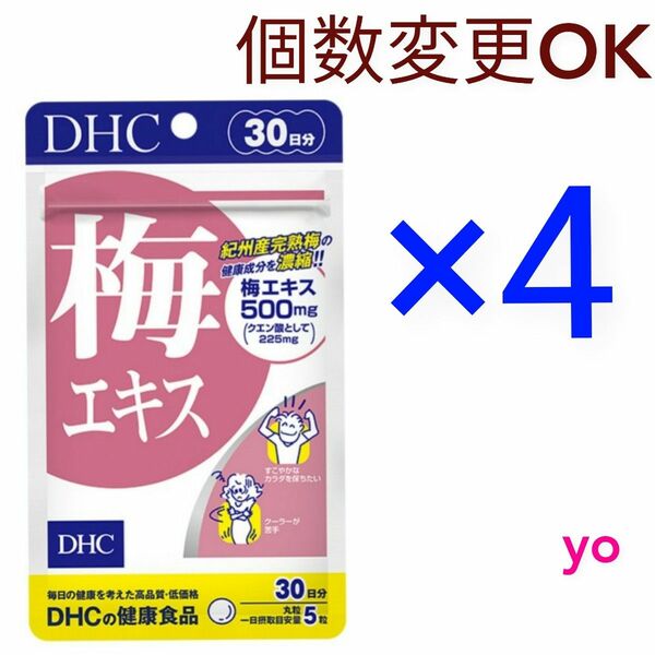 DHC　梅エキス 30日分×4袋　個数変更可