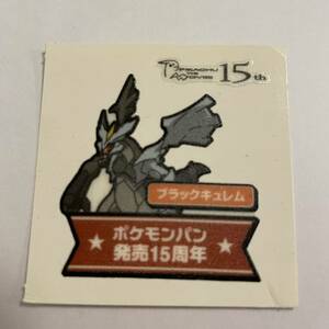 送料６３円　１５周年記念　ブラックキュレム　１２５弾　ポケモンデコキャラシール　ポケモンパン