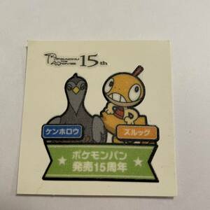 送料６３円　１５周年記念　ズルッグ　ケンホロウ　１２５弾　ポケモンデコキャラシール　ポケモンパン