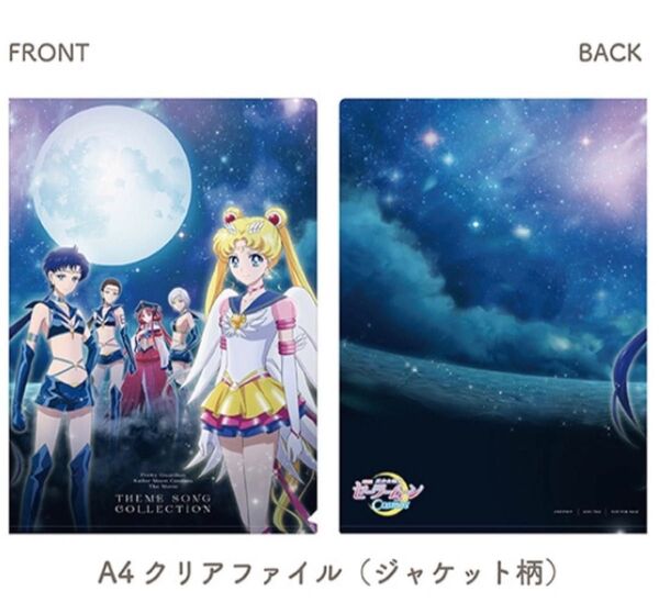 セーラームーンCosmos ジャケット柄 ライツ 火球 クリアファイル ノベルティ CD ファンクラブ FC