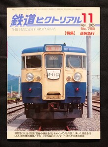 鉄道ピクトリアル 2005年11月号 No.768 遜色急行