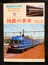 鉄道ピクトリアル アーカイブスセレクション 16 国鉄の客車 1950〜60 / 鉄道 ジャーナル ファン ジェイ トレイン 別冊_画像1