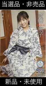 【非売品】 週刊少年チャンピオン 2020年 25号 齊藤京子 QUOカード 【当選品】