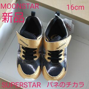 新品未使用 SUPERSTAR MOONSTAR バネのチカラ 16cm 黒 金