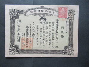 《印紙150年》　収入印紙　保険証　大日本軽便　　