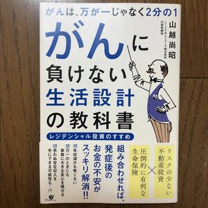 がんに負けない生活設計の教科書