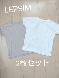 LEPSIM レプシィム 半袖Tシャツ 2枚セット