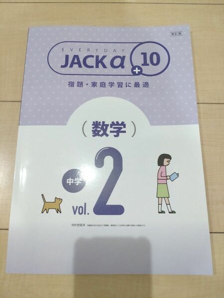 育伸社　Jack（ジャック）　α＋10　数学　Vol.2　最新版 塾専用