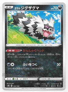 ★ ポケカ s8b 104/184 【 ガラル ジグザグマ 】 / ポケモンカード Pokemon ソード シールド 悪