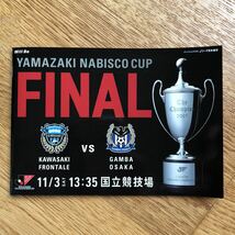 2007Yamazaki ナビスコカップFINAL川崎フロンターレvsガンバ大阪　プログラム_画像1