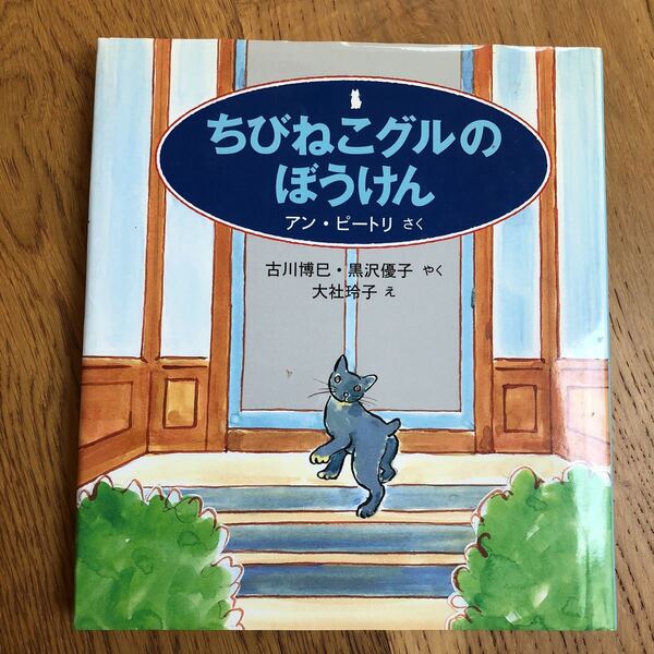 福音館 ちびねこグルのぼうけん アン・ピートリ 作