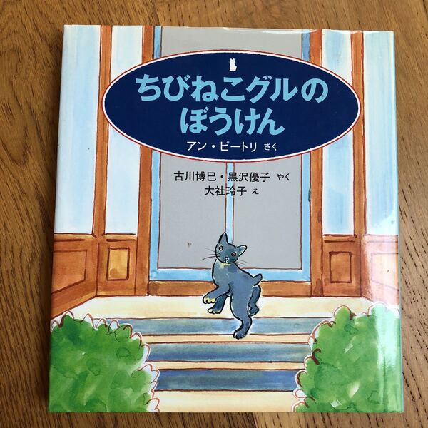 福音館　ちびねこグルのぼうけん　アン・ピートリ　作