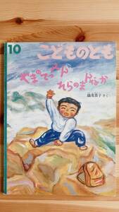 こどものとも427号 やまのてっぺん そらのまんなか 織茂恭子/作