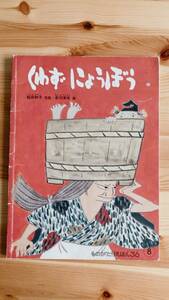 福音館 ものがたりえほん36 こどものとも セレクション くわず にょうぼう 稲田 和子/再話 赤羽 末吉/画