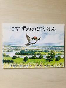 福音館 ものがたりえほん36 こすずめのぼうけん ルース・エインワース/作 石井桃子/訳 堀内誠一/画