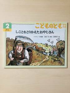 福音館 こどものとも年中向き しごとをとりかえたおやじさん ノルウェーの昔話 山越 一夫/再話 山崎 英介/画