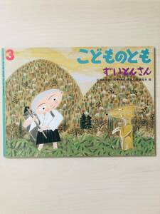 福音館書店 こどものとも540号 ずいとんさん 日本の昔話 日野 十成/再話 斎藤隆夫/絵