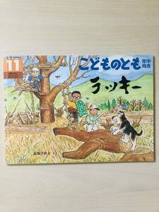 福音館書店 こどものとも年中向き ラッキー 菊池日出夫/さく