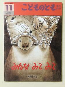 福音館書店 こどものとも年中向き みんなみてみて 入村 定子/さく