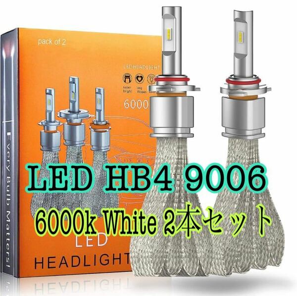 ■LEDヘッドライト HB4 9006 ledバルブ ホワイト 6000K CSP フォグランプ 2本セット 12v 24v