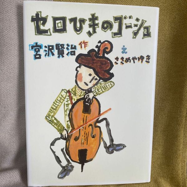 セロひきのゴーシュ （宮沢賢治のおはなし　９） 宮沢賢治／作　ささめやゆき／絵