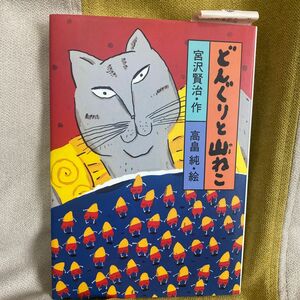 どんぐりと山ねこ （宮沢賢治のおはなし　１） 宮沢賢治／作　高畠純／絵