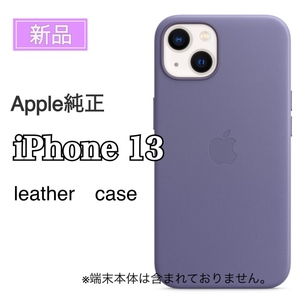 新品 Apple純正品 MagSafe対応 iPhone 13 レザーケ ース アップル 純正品 アイフォン 13 シンプル スタイリッシュ ウィステリア