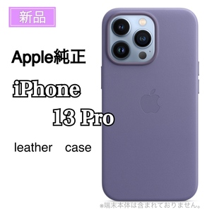 新品 Apple純正品 MagSafe対応 iPhone 13 Pro レザーケ ース アップル 純正品 アイフォン 13 シンプル スタイリッシュ ウィステリア