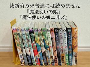 【裁断済】［那州雪絵］「魔法使いの娘」全8巻「魔法使いの娘ニ非ズ」全7巻【同梱発送可】