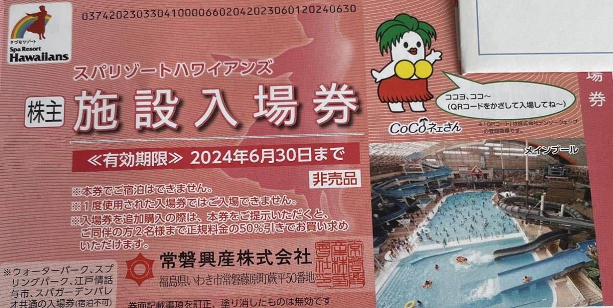 売上超高品質 - スパリゾートハワイアンズ入場券3枚セット - 安い