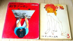 2冊 デザイナーのための 鉛筆デッサン 山本正英 別冊 アトリエ 芸術新潮 1978年 3月 デッサン入門 篠山紀信 セザンヌ 岡本太郎 ダビンチ