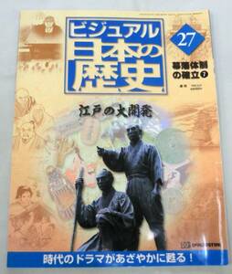 【雑誌】週刊ビジュアル日本の歴史 2000.8.22 No.27 ◆ 江戸の大開発 ◆ 幕藩体制の確立⑦