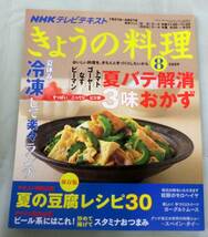 【雑誌】きょうの料理 2009.8月号 ◆ 夏バテ解消３味おかず ◆夏の豆腐レシピ３０(保存版)_画像1