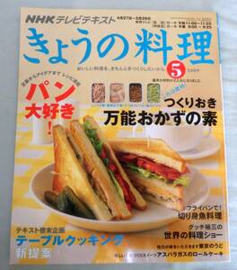 【雑誌】きょうの料理 2009.5月号 ◆ つくりおき万能おかずの素 ◆ パン大好き！