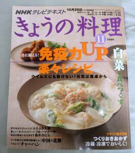 【雑誌】きょうの料理 2009.11月号 ◆ 免疫力ＵＰ楽々レシピ ◆ 白菜を食べつくす