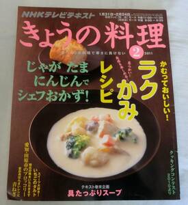 【雑誌】きょうの料理 2011.2月号 ◆ ラクかみレシピ ◆ “じゃがたまにんじん”でシェフおかず