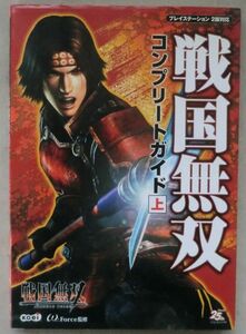 攻略本◆戦国無双 コンプリートガイド 上◆Ｈ１６/２/１３◆真田幸村◆織田信長◆前田慶次◆武田信玄◆石川五右衛門◆伊達政宗