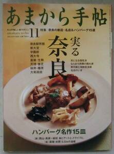 雑誌◆あまから手帖 2011.11月号◆Ｈ２３/１０/２３◆第１特集　実る奈良◆第２特集　ハンバーグ名作１５皿◆ならまち西隣 良店の灯火◆