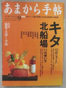 雑誌◆あまから手帖 2011.9月号◆Ｈ２３/８/２３◆料亭から割烹へ。新生「いか里」◆魚介が主役の和の店、豊作◆日本酒党は本町３丁目へ