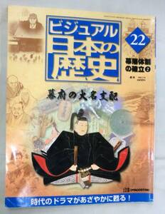 【雑誌】週刊ビジュアル日本の歴史 2000.7.18 No.22 ◆ 幕府の大名支配 ◆ 幕藩体制の確立②